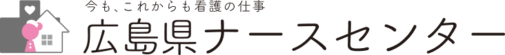 広島県ナースセンター